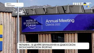 Экономический форум в Давосе. Украина – на повестке дня
