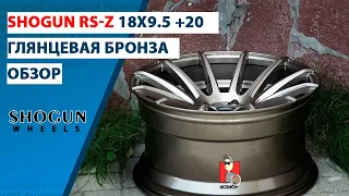 Обзор дисков Shogun RS-Z 18x9.5 et20 5x114.3 Бронза