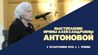 Выступление Ирины Александровны Антоновой 10 февраля 2020 года