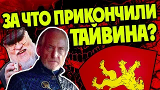 Зачем Мартин Убрал Тайвина Ланнистера?