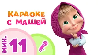 СБОРНИК караоке песен для детей 🎤Пой с Машей! 👧Маша и Медведь 🐻 (Часть I)