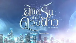 รักที่รอวันลา (Ost. ลิขิตรักข้ามดวงดาว)     ณเดชน์ คูกิมิยะ cover ver.