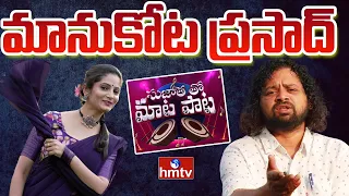 Singer & Writer Manukota Prasad Exclusive Interview | Sujatha tho Maata Paata | hmtv Music