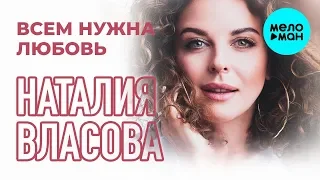 Наталия Власова  -  Всем нужна любовь (Single 2019)