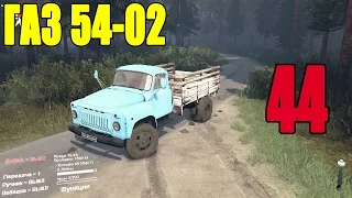 Моды для Spintires 2015 - ГАЗ 54-02 #44