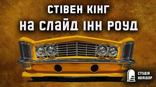 Стівен Кінг На Слайд-інн-роуд" 2023 #audiobook #стівенкінг #аудіокнигиукраїнською #аудіокниги