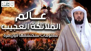 محمد العريفي | أسرار عالم الملائكة ومعلومات تعرفها لأول مرة، صفاتهم و قدراتهم و أشكالهم