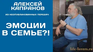 Когда накапливаются эмоции в семье (№ 11.4) - Алексей Капранов - неопубликованное