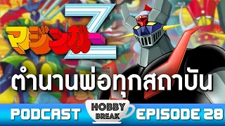 มหากาพย์มาชินก้า พ่อทุกสถาบันการ์ตูนหุ่นยน (Mazinger Z) | HOBBY BREAK PODCAST EP.28