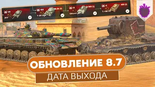 Когда выйдет Обновление 8.7? Все подробности / WoT Blitz