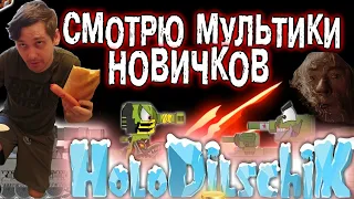 HoloDilschiK заболел.Смотрю с вами "мультики про танки" подписчиков и новичков.