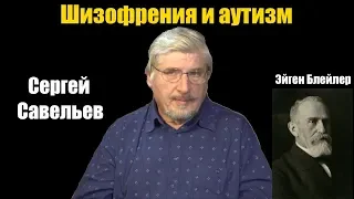 Сергей Савельев: Шизофрения и аутизм