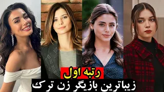 زیباترین بازیگران زن ترکیه،رتبه یک زیباترین بازیگر زن ترکیه ای 2024