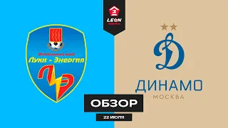 Обзор матча «Луки-Энергия» — «Динамо-2» | 1 тур LEON-Второй Лиги Б