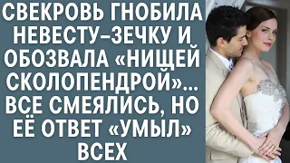 Свекровь гнобила невесту–зечку и обозвала «нищей сколопендрой»… Все смеялись, но её ответ умыл всех…