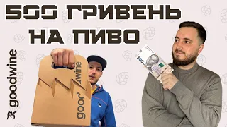 500 ГРИВЕНЬ НА ПИВО | GOODWINE: я взагалі щось куплю? 😱