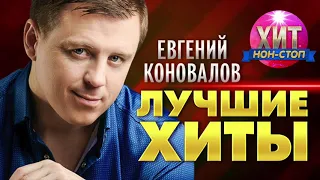 Евгений Коновалов -  Лучшие Хиты