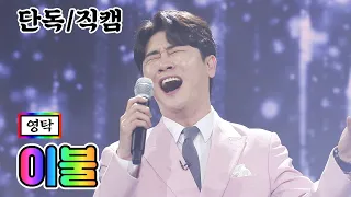 【단독/직캠】 영탁 - 이불 💙사랑의 콜센타 42화💙