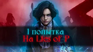 Lies of P, без смертей.. Попытка - пытка [стрим]