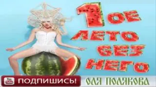 Караоке Party Хит-Оля Полякова Первое лето без него(караоке версия)