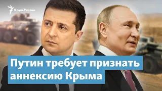 Путин требует признать аннексию Крыма | Крымский вопрос на радио Крым.Реалии