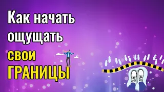 Как начать ощущать свои границы