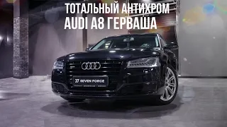 Преображение Audi A8L ТОТАЛЬНЫЙ АНТИХРОМ