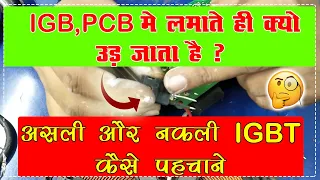 PCB me lagate hi IGBT kyun udd jata hai | Aasli aur Nakli IGBT ki pahchan kaise kare | Raj Induction