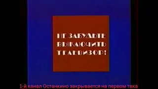 конец эфира первого канала Останкино 04.02.24 в 19:00