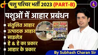 पशुओं का आहार प्रबंधन | Pashu Parichar Part-B | Pashu Parichar Online Class |  By Subhash Charan Sir