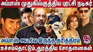 கோடியில் புரண்டும், தெருக்கோடிக்கு அப்பாஸ் வர காரணம் | Cheyyaru balu | actor abbas |