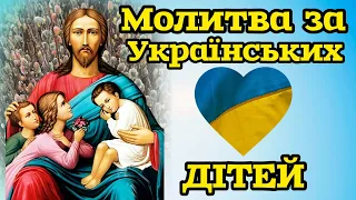 🗝️МОЛИТВА ЗА ДІТЕЙ УКРАЇНИ. ЗА СИНА. ЗА ДОЧКУ ( УКРАЇНСЬКОЮ МОВОЮ ВЕЛИКІ ЛІТЕРИ).