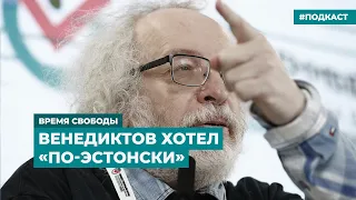 Венедиктов хотел «по-эстонски». КПРФ не признаёт онлайн-голосование | Инфодайджест «Время Свободы»