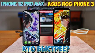 iPhone 12 Pro Max vs Asus ROG Phone 3 КТО БЫСТРЕЕ? КТО ЛУЧШЕ РАБОТАЕТ С ОПЕРАТИВКОЙ?