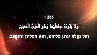 הקוראן: סורה 2 הַפָרָה, איאת 255 - 257