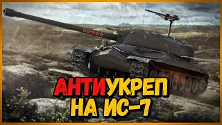 ИС-7 - Дедуля ещё может - АнтиУкреп Выпуск #1 | World of Tanks