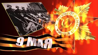 Видео митинг-концерт, посвященный 79-й годовщине Победы в Великой Отечественной Войне.