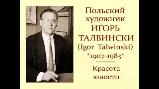 Автор ролика Виталий Тищенко (Ростов-нД). Польский художник Игорь Талвински. Красота юности