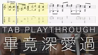 畢竟深愛過 - 六哲 TAB 吉他譜 (Fingerstyle)