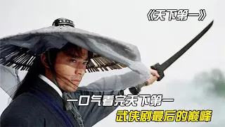 武侠剧最后的巅峰之作，一口气看完《天下第一》