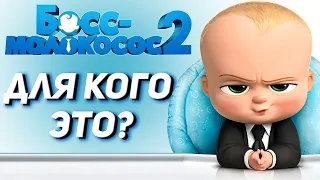Босс-молокосос 2 Обзор мультфильма 2021. Новый БОСС МОЛОКОСОС