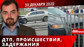 Дніпро Оперативний 30 грудня 2020 | Надзвичайні події, ДТП та затримання