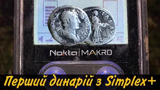 Перегони з трактором!)Я таки встиг знайти античну красу!)💪Пошуки монет з Nokta Makro Simplex +