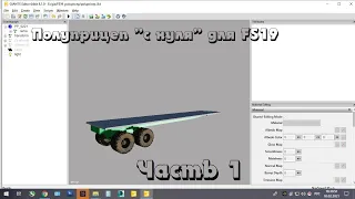 Создание мода "с нуля" для FS19. Полуприцеп. Часть 1. Создание модели в 3ds Max. Экспорт в Giant.