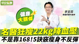 不是靠168！名醫狂瘦22kg降血壓，5訣竅瘦身不反彈︱李宜霖 胃腸肝膽科醫師【早安健康X健康大頭條】