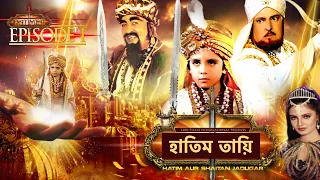 HATIM TAI BENGALI MOVIE | হাতিম তায়ি | Movie 01| Full Movie | Shammi K | Afzal K | Lodi Films |