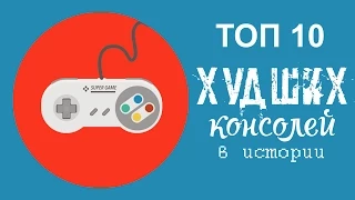 ТОП 10 - ХУДШИЕ игровые консоли в ИСТОРИИ