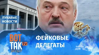 Очередной "развод" Лукашенко: Всебеларусское собрание / Лукавые новости