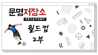 문명저장소｜월드컵축구의 역사 2부