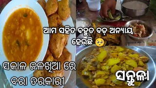 ସକାଳ ଜଳଖିଆ ରେ ବରା ତରକାରୀ 🤤ଆମ ସହିତ ବହୁତ ବଡ଼ ଅନ୍ୟାୟ ହେଉଛି 🥺